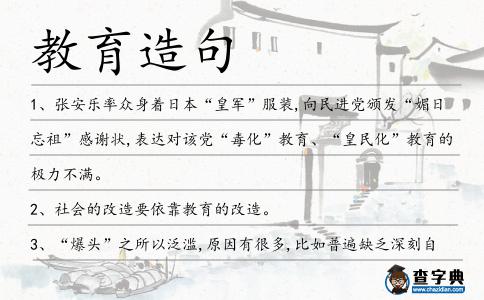 教育造句