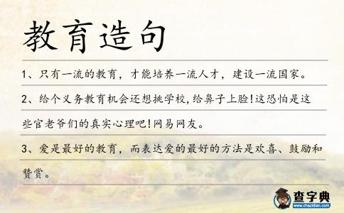 教育造句