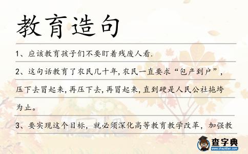 教育造句