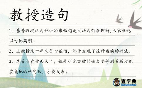 教授造句