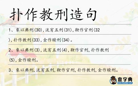 撲作教刑造句