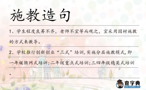 施教造句