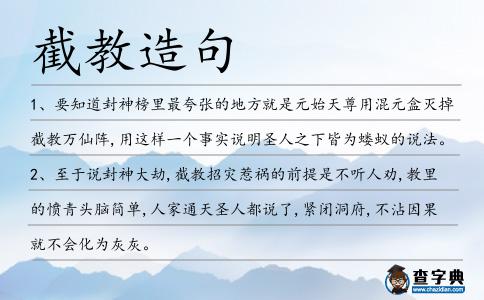 截教造句
