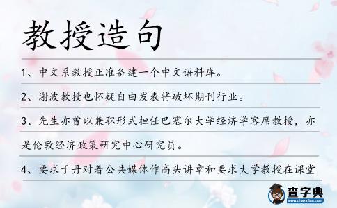 教授造句
