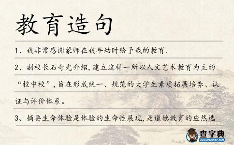 教育造句