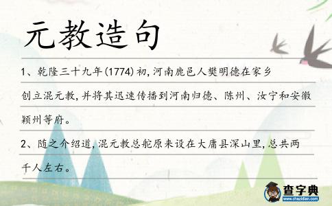 元教造句
