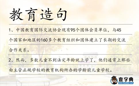 教育造句
