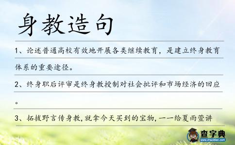 身教造句
