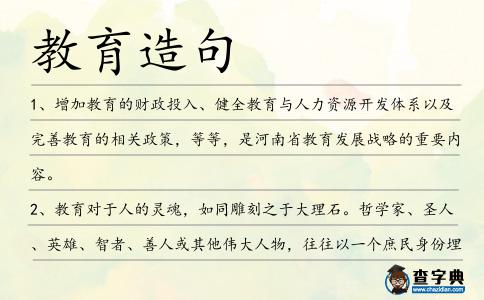 教育造句