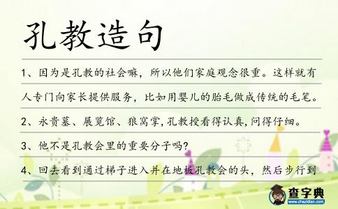 孔教造句