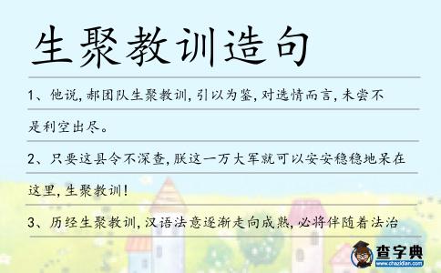 生聚教訓造句