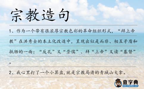 宗教造句