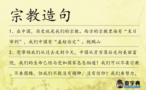 宗教造句