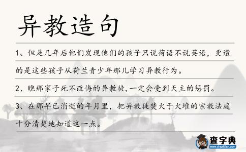異教造句