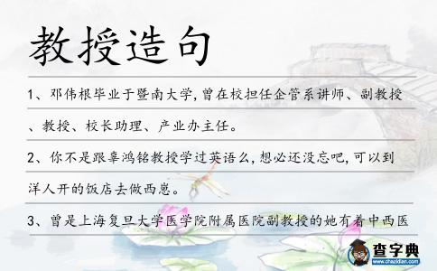 教授造句