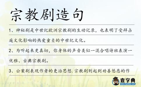 宗教劇造句