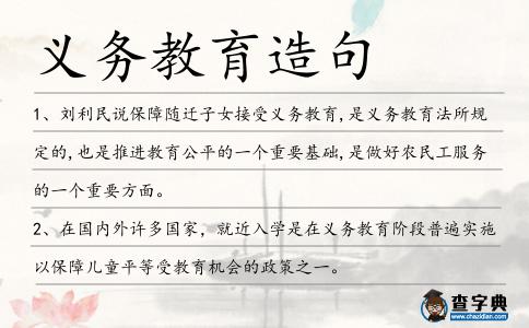 義務教育造句