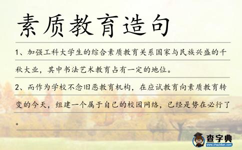素質教育造句