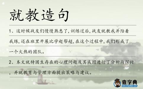 就教造句
