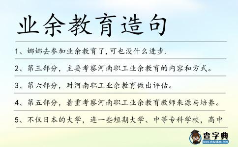 業余教育造句