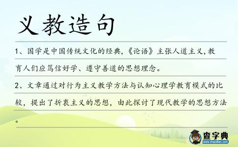 義教造句