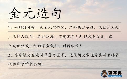 金元造句