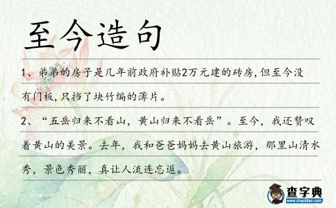至今造句