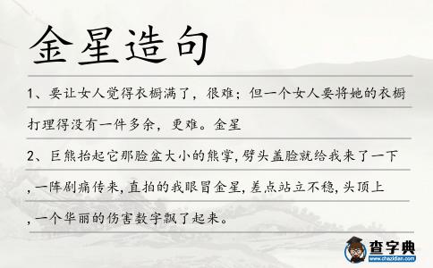 金星造句