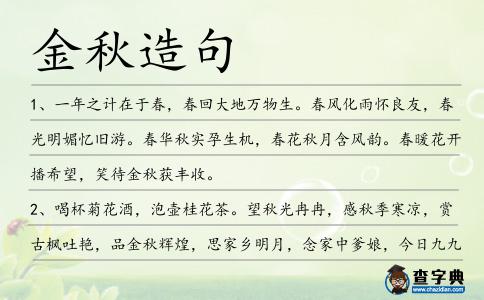 金秋造句