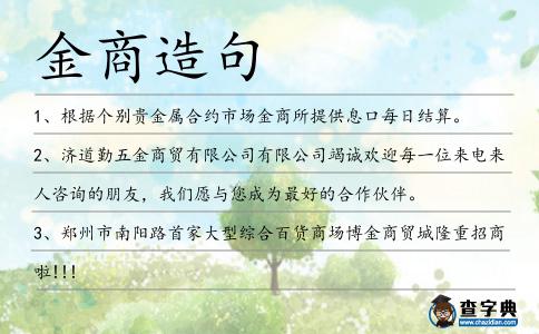 金商造句