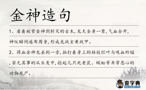 金神造句