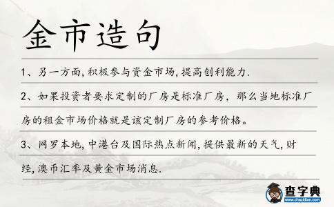 金市造句