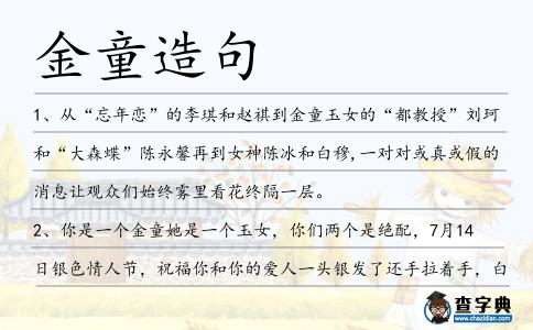 金童造句