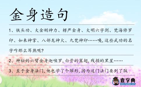 金身造句
