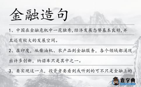 金融造句