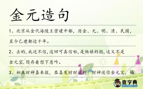 金元造句