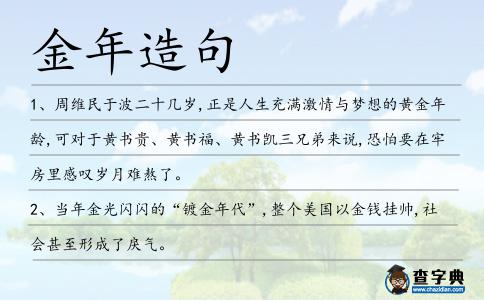 金年造句