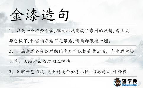 金漆造句