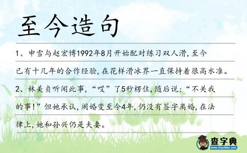 至今造句