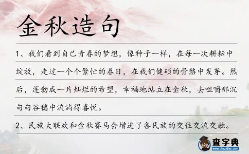 金秋造句