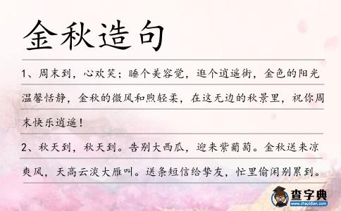 金秋造句