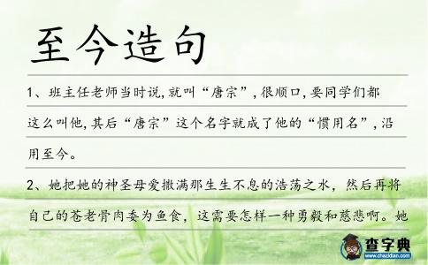至今造句