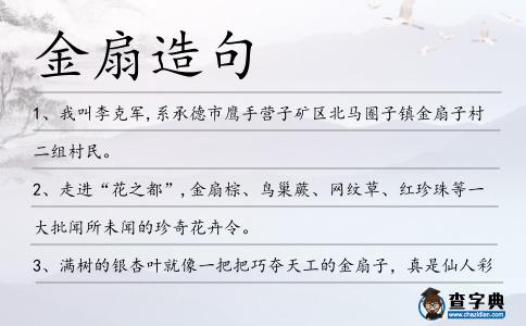 金扇造句