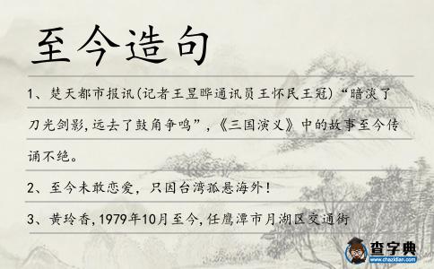 至今造句