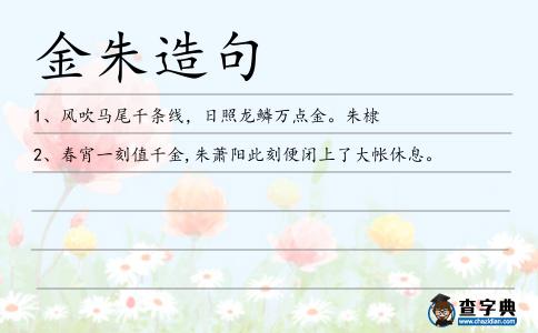 金朱造句