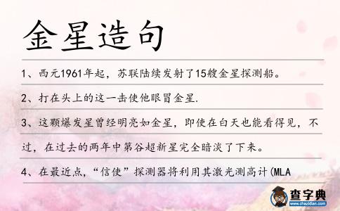 金星造句