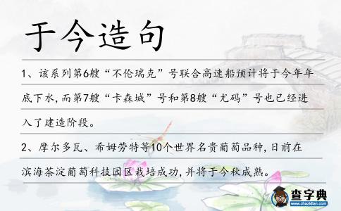于今造句