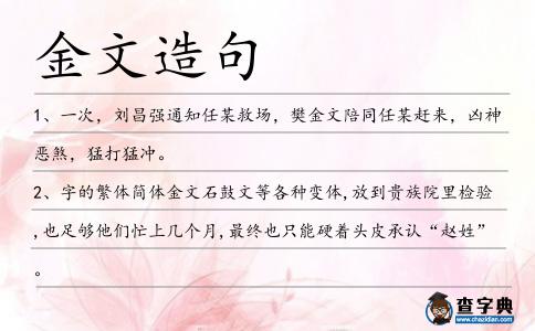 金文造句