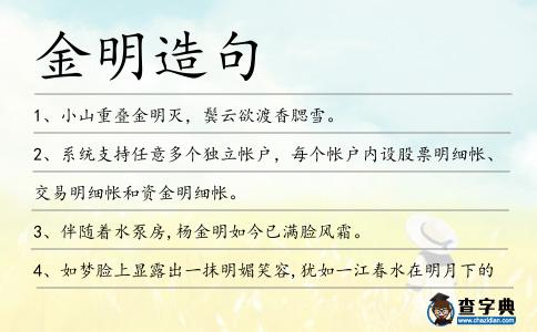 金明造句