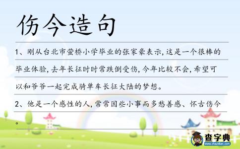 傷今造句